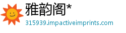 雅韵阁*